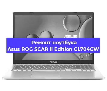 Замена кулера на ноутбуке Asus ROG SCAR II Edition GL704GW в Краснодаре